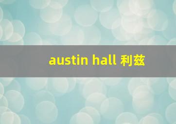 austin hall 利兹